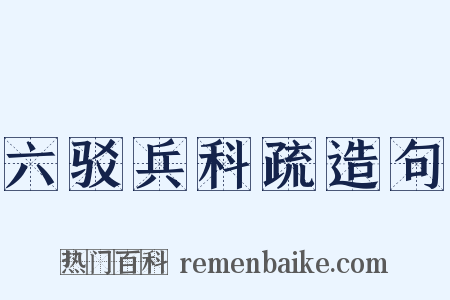 六驳兵科疏造句是什么意思的图片